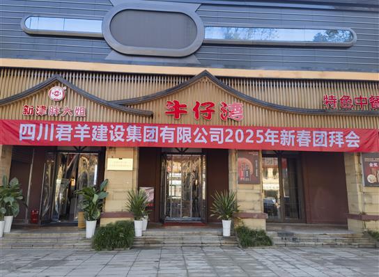 沙巴官网2025年新春团拜会